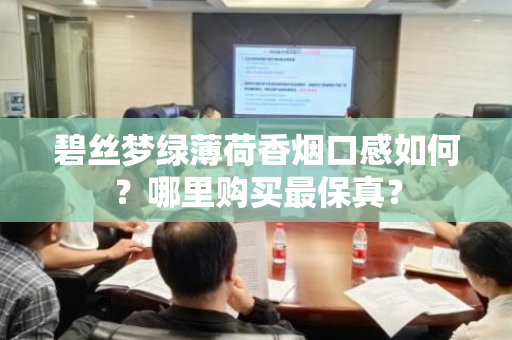 碧丝梦绿薄荷香烟口感如何？哪里购买最保真？